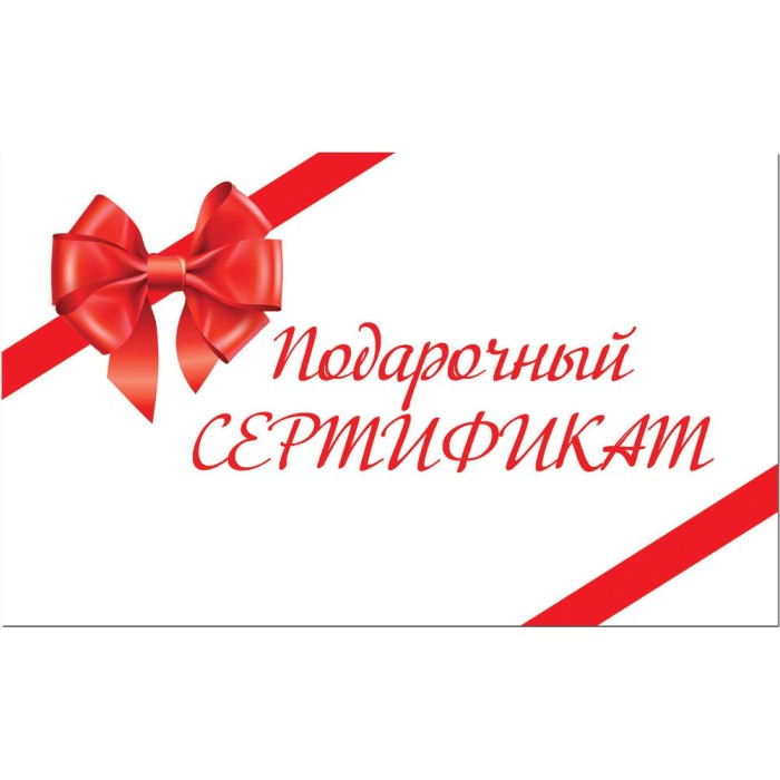 Подарочный сертификат 